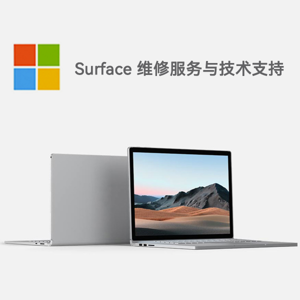 胶州surface产品维修服务电话